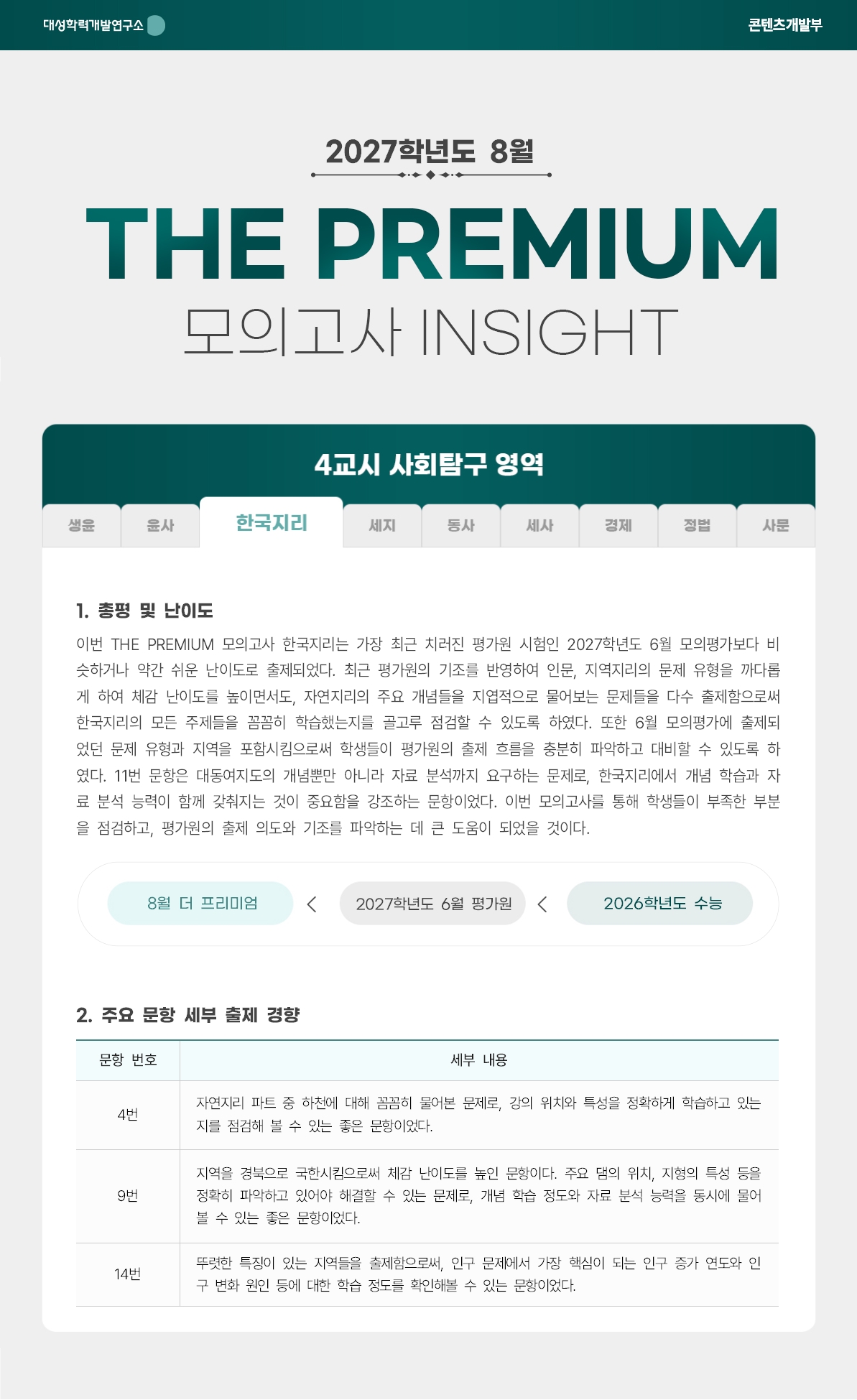 2027학년도 8월 THE PREMIUM 모의고사 INSIGHT 사탐_한국지리.jpg